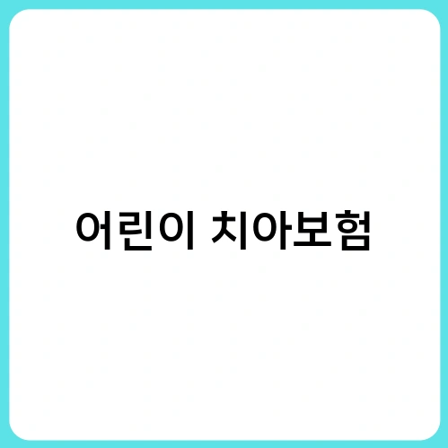 어린이 치아보험