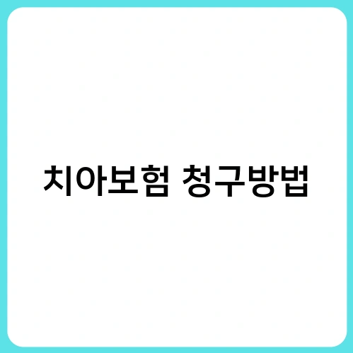 치아보험 청구방법