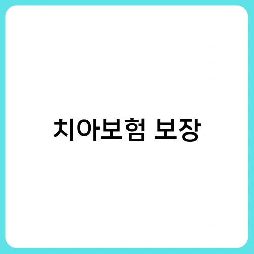 치아보험 보장 2
