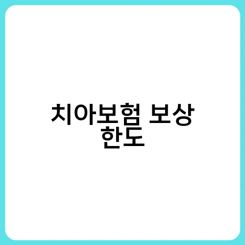 치아보험 보상 한도