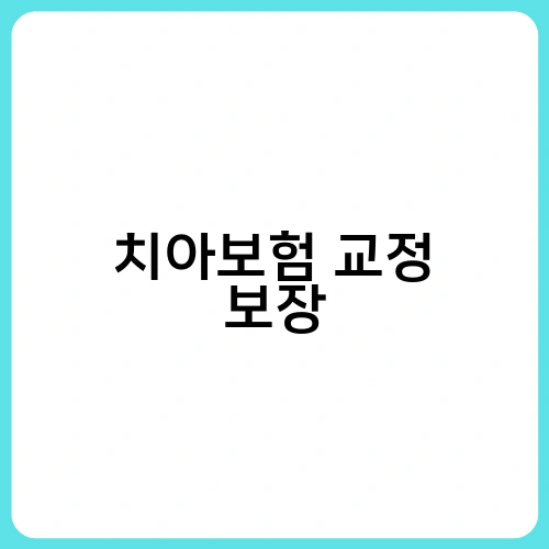 치아보험 교정 보장 1