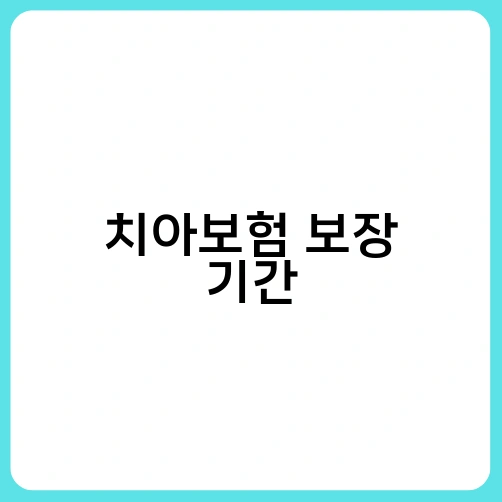 치아보험 보장 기간