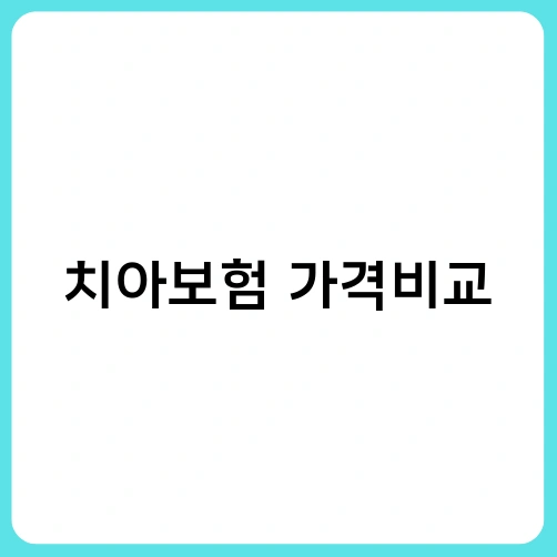 치아보험 가격비교