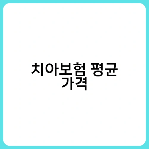 치아보험 평균 가격 3