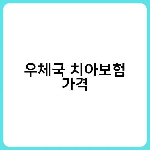 우체국 치아보험 가격