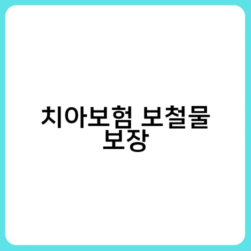 치아보험 보철물 보장