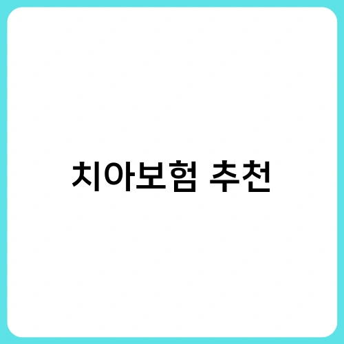 치아보험 추천 1