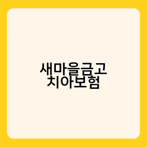 새마을금고 치아보험