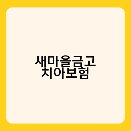 롯데 치아보험