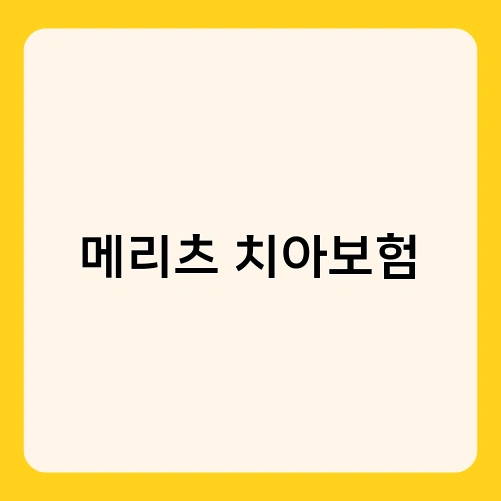 메리츠 치아보험 1