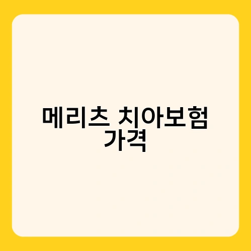 메리츠 치아보험 가격