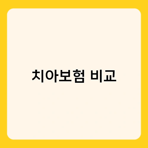 치아보험 비교 3