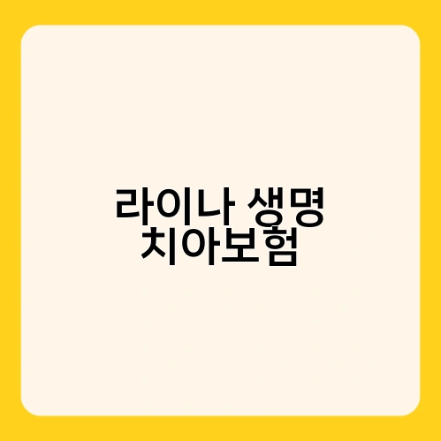 라이나 생명 치아보험 1
