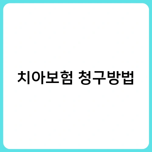 치아보험 청구방법 2