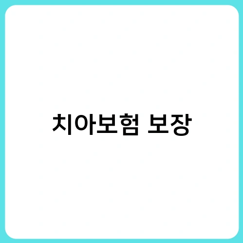 치아보험 보장 1