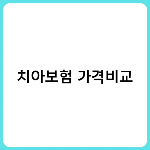 치아보험 가격비교 1
