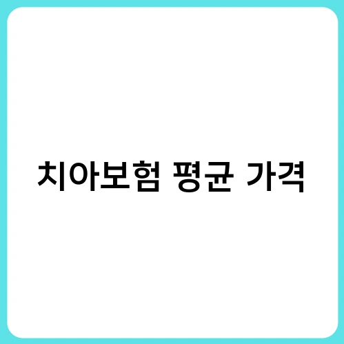 치아보험 평균 가격 1