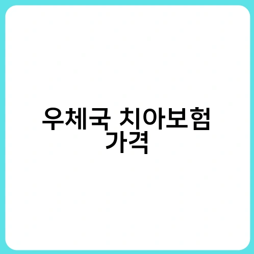 우체국 치아보험 가격 2