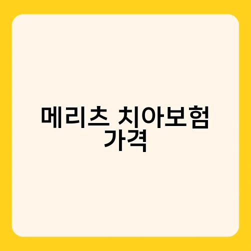 메리츠 치아보험 가격 3
