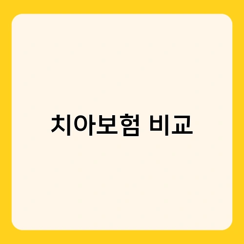 치아보험 비교