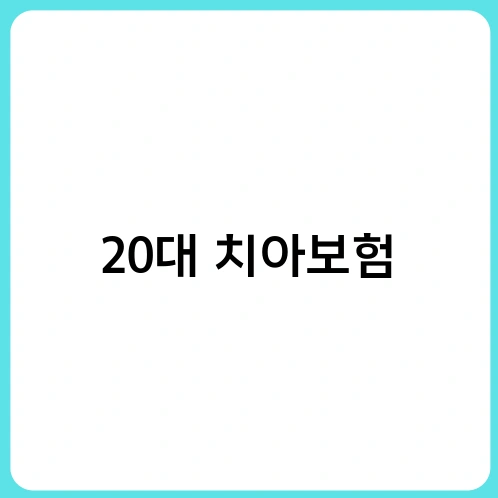 20대 치아보험 2