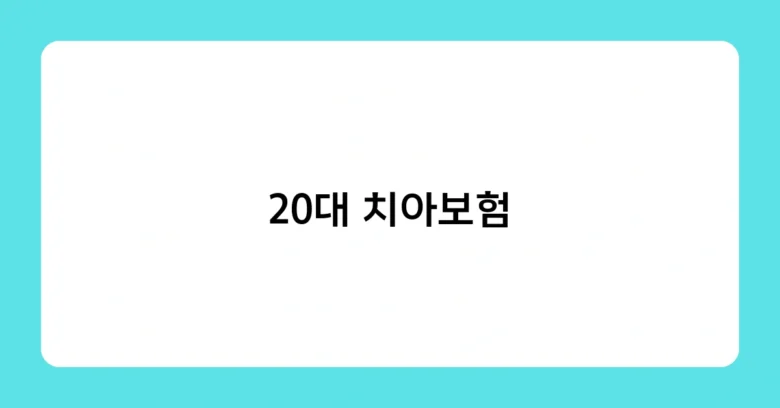 20대 치아보험 썸네일
