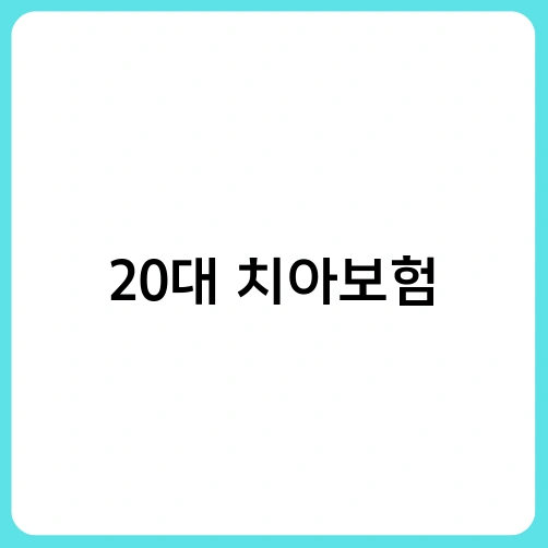 20대 치아보험