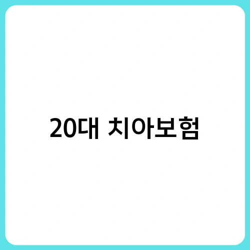 20대 치아보험 1