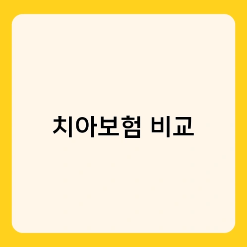 치아보험 비교 1
