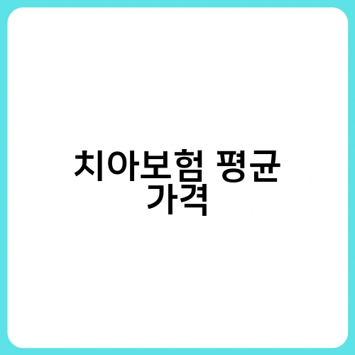 치아보험 평균 가격
