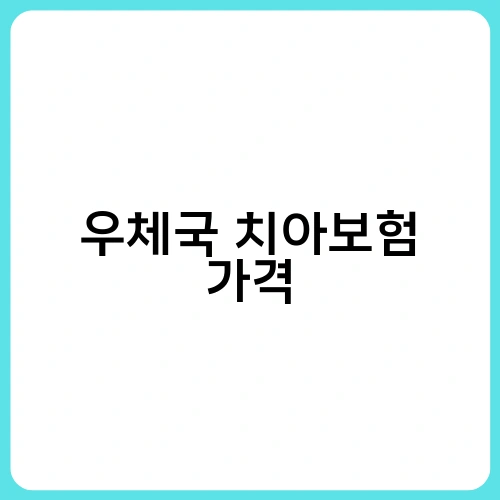 우체국 치아보험 가격 3