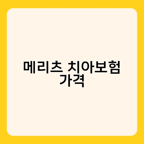 메리츠 치아보험 가격 2