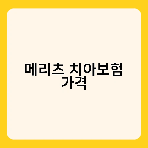 메리츠 치아보험 가격 1