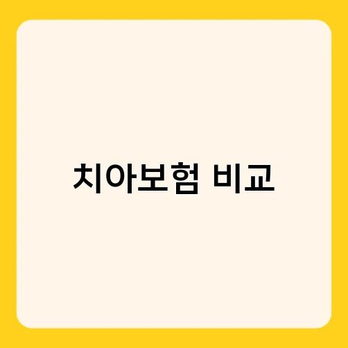 치아보험 비교 2