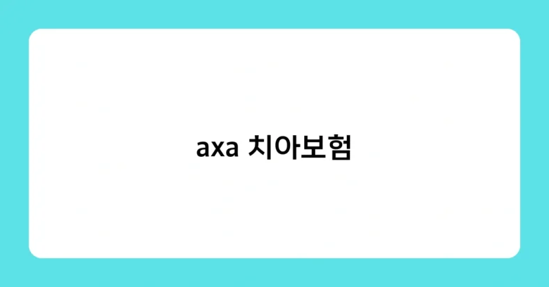 axa 치아보험 썸네일