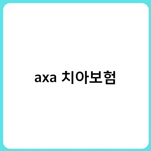 axa 치아보험 3