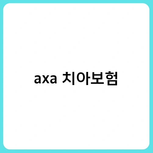 axa 치아보험 1