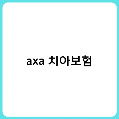 axa 치아보험 2