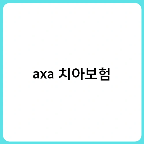 axa 치아보험 4