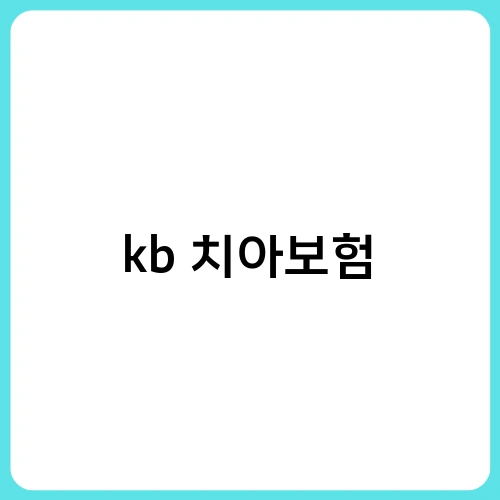 kb 치아보험