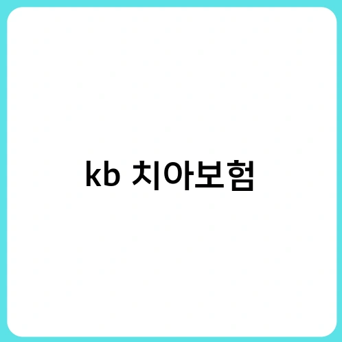 kb 치아보험 1