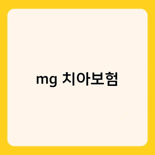 mg 치아보험