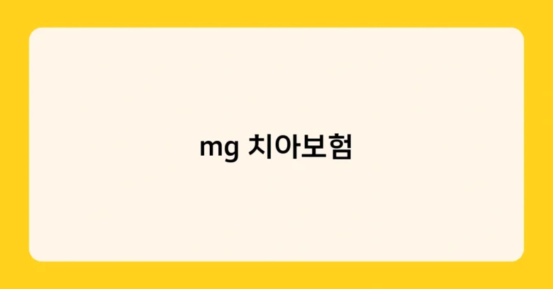 mg 치아보험 썸네일