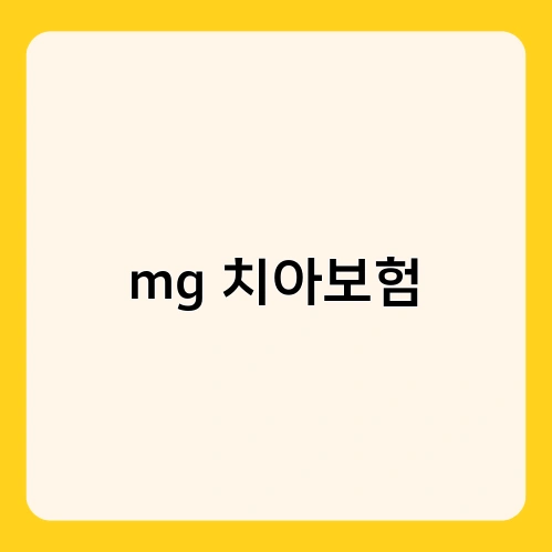 mg 치아보험 2