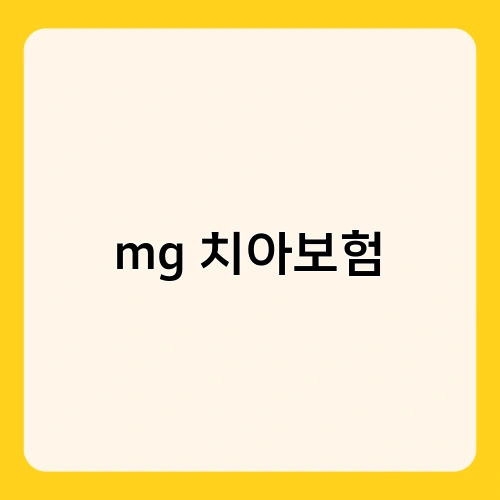 mg 치아보험 1