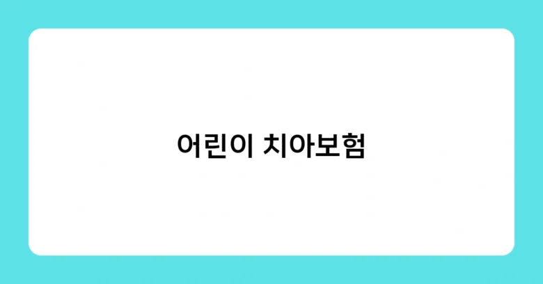 어린이 치아보험 썸네일