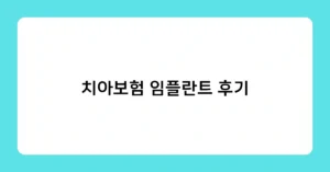 치아보험 임플란트 후기 썸네일
