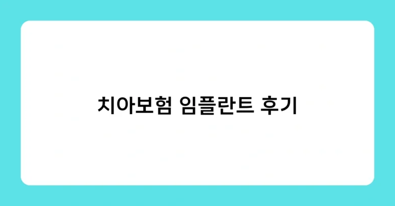 치아보험 임플란트 후기 썸네일