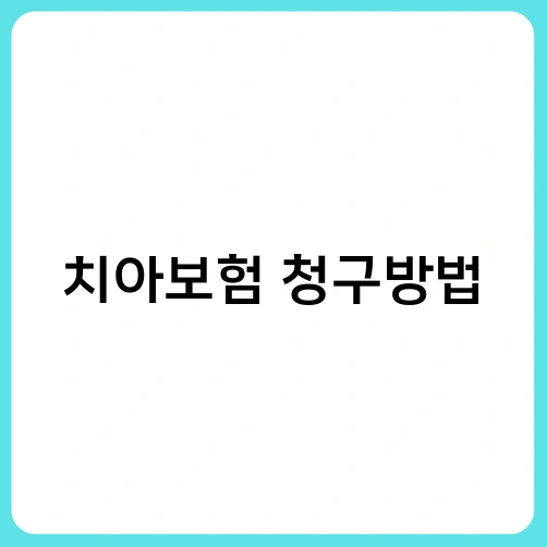 치아보험 청구방법 1
