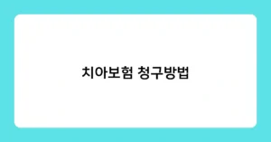 치아보험 청구방법 썸네일